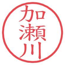 加瀬川の電子印鑑／ハンコ画像