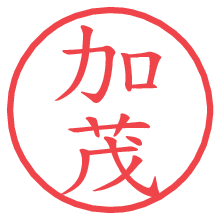 加茂の印影clickでbold 加茂.pngの電子印鑑/ハンコ画像