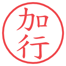 加行の電子印鑑／ハンコ画像