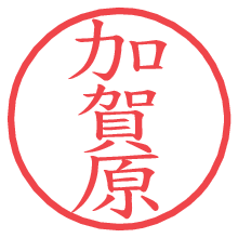 加賀原の電子印鑑／ハンコ画像