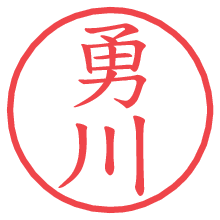勇川.pngの電子印鑑／ハンコ画像