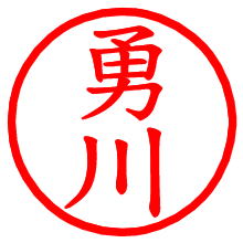 勇川_b.pngの電子印鑑／ハンコ画像