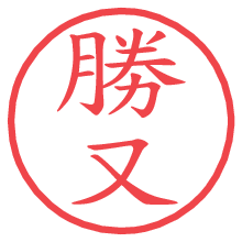 勝又の印影clickでbold 勝又.pngの電子印鑑/ハンコ画像