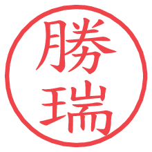 勝瑞.pngの電子印鑑／ハンコ画像