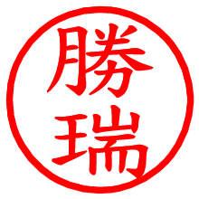 勝瑞_b.pngの電子印鑑／ハンコ画像