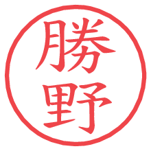 勝野の電子印鑑／ハンコ画像