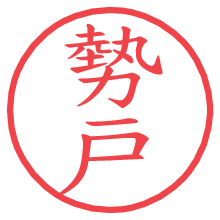 勢戸の印影clickでbold 勢戸.pngの電子印鑑/ハンコ画像