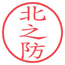 北之防.pngの電子印鑑／ハンコ画像