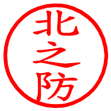 北之防_b.pngの電子印鑑／ハンコ画像