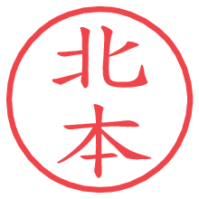 北本.pngの電子印鑑／ハンコ画像