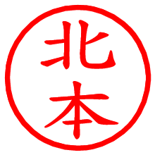 北本_b.pngの電子印鑑／ハンコ画像