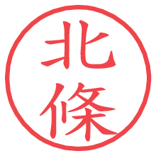 北條の電子印鑑／ハンコ画像