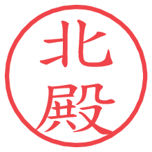 北殿の印影clickでbold 北殿.pngの電子印鑑/ハンコ画像