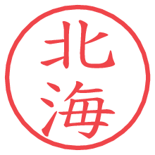 北海の印影clickでbold 北海.pngの電子印鑑/ハンコ画像