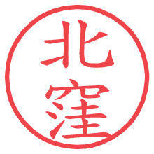 北窪.pngの電子印鑑／ハンコ画像