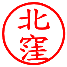 北窪_b.pngの電子印鑑／ハンコ画像