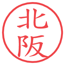 北阪の電子印鑑／ハンコ画像