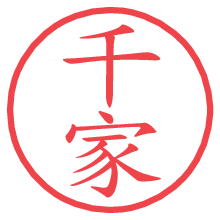 千家.pngの電子印鑑／ハンコ画像