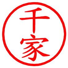 千家_b.pngの電子印鑑／ハンコ画像