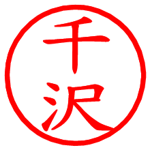 千沢_b.pngの電子印鑑／ハンコ画像