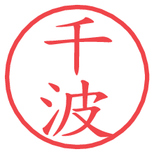 千波.pngの電子印鑑／ハンコ画像