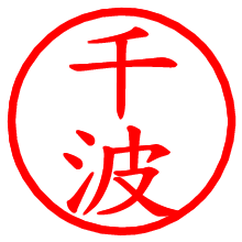 千波_b.pngの電子印鑑／ハンコ画像