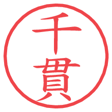 千貫.pngの電子印鑑／ハンコ画像