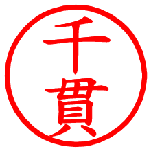 千貫_b.pngの電子印鑑／ハンコ画像