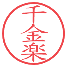 千金楽.pngの電子印鑑／ハンコ画像