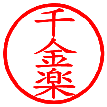 千金楽_b.pngの電子印鑑／ハンコ画像