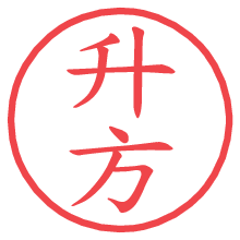 升方の電子印鑑 升方の電子印鑑/ハンコ画像