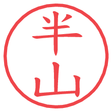 半山の電子印鑑／ハンコ画像