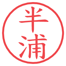 半浦の電子印鑑／ハンコ画像