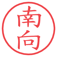 南向の電子印鑑／ハンコ画像