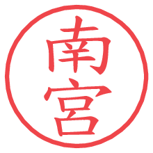 南宮.pngの電子印鑑／ハンコ画像