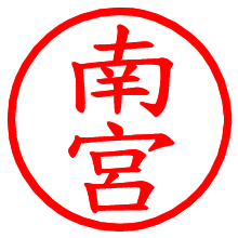 南宮_b.pngの電子印鑑／ハンコ画像