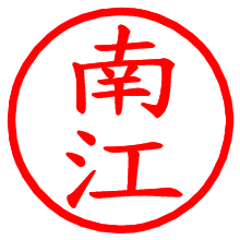 南江_b.pngの電子印鑑／ハンコ画像