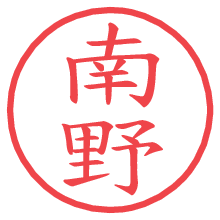 南野の電子印鑑／ハンコ画像