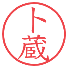 卜蔵.pngの電子印鑑／ハンコ画像