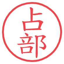 占部の電子印鑑 占部の電子印鑑/ハンコ画像