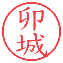 卯城の電子印鑑／ハンコ画像