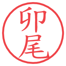 卯尾の電子印鑑／ハンコ画像