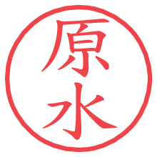 原水の電子印鑑／ハンコ画像