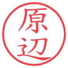 原辺.pngの電子印鑑／ハンコ画像