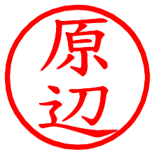 原辺_b.pngの電子印鑑／ハンコ画像