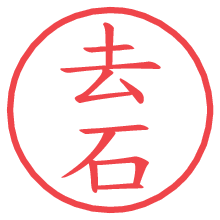 去石.pngの電子印鑑／ハンコ画像