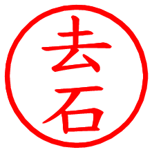 去石_b.pngの電子印鑑／ハンコ画像