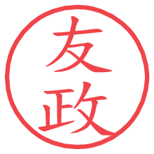 友政の電子印鑑／ハンコ画像