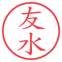 友水の電子印鑑／ハンコ画像