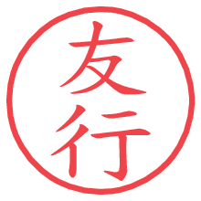 友行の電子印鑑／ハンコ画像